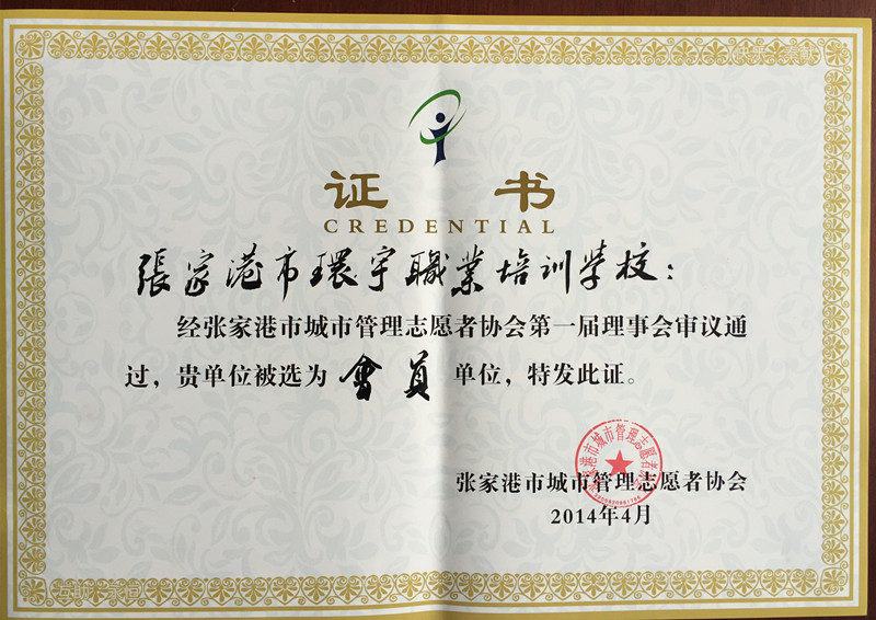 张家港环宇技校成为志愿者协会会员单位
