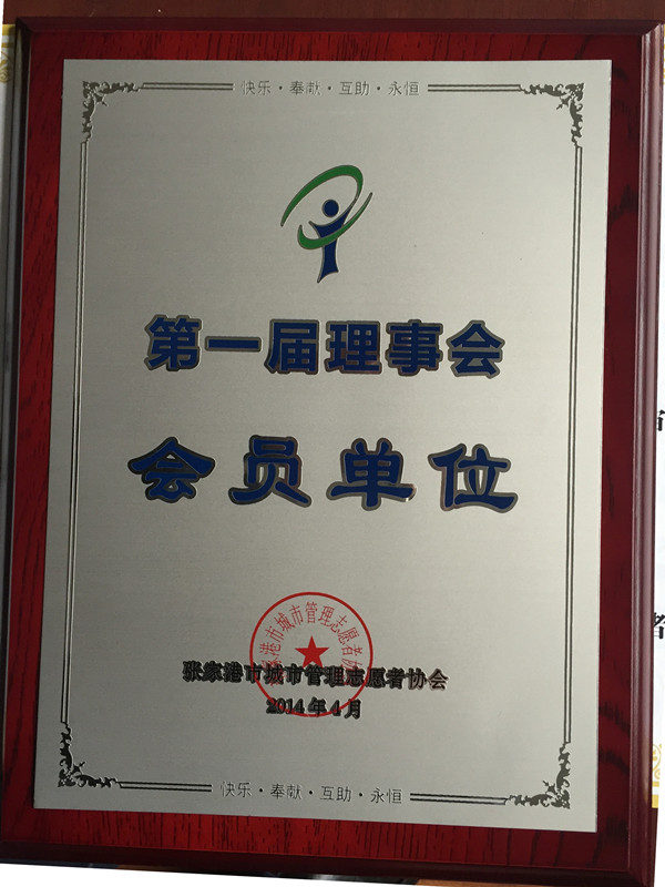 我校成为张家港市城市管理志愿者协会第一届理事会会员单位--环宇技校