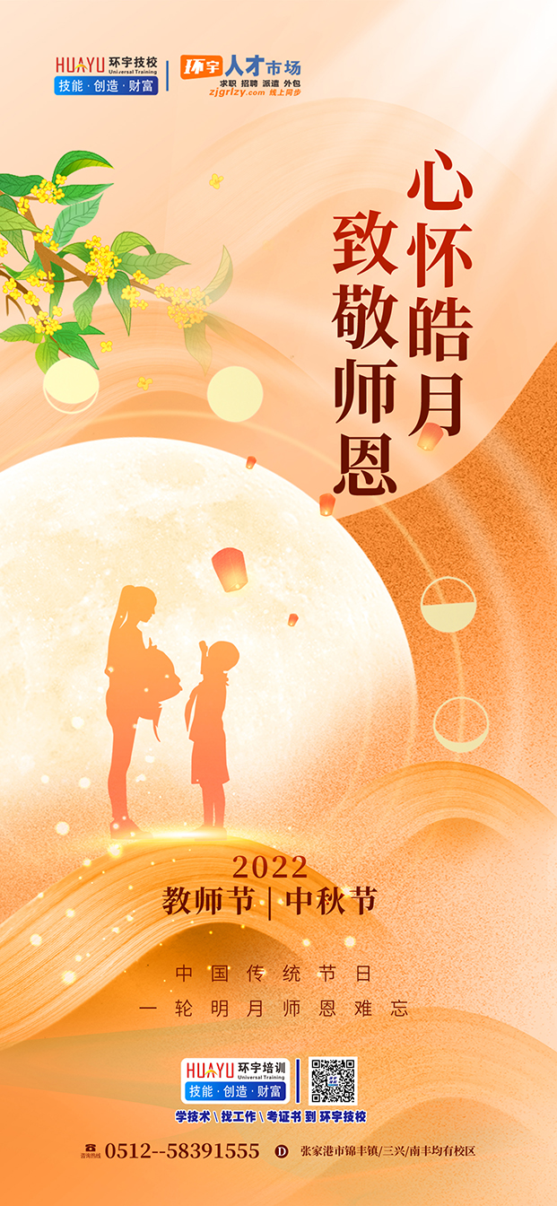 2022教师节|中秋节双节快乐